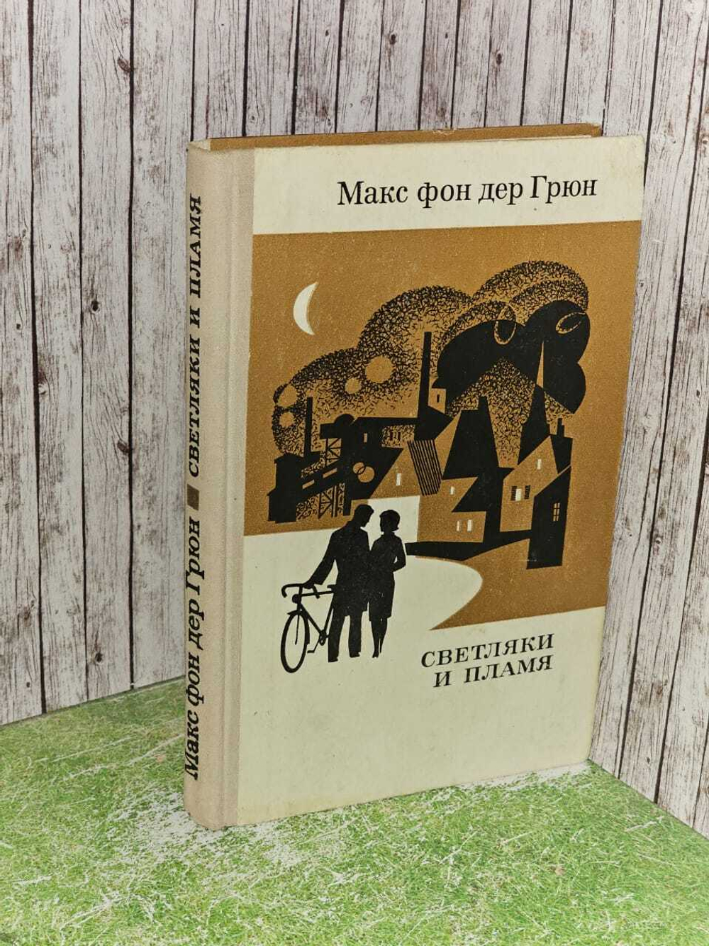 Светляки и пламя. фон дер Грюн Макс