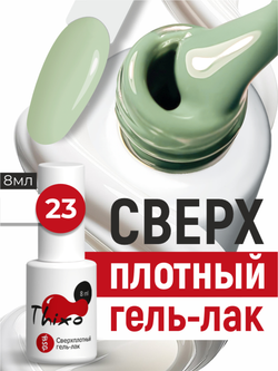 BSG Гель-лак для ногтей Thixo №23 (8 мл)
