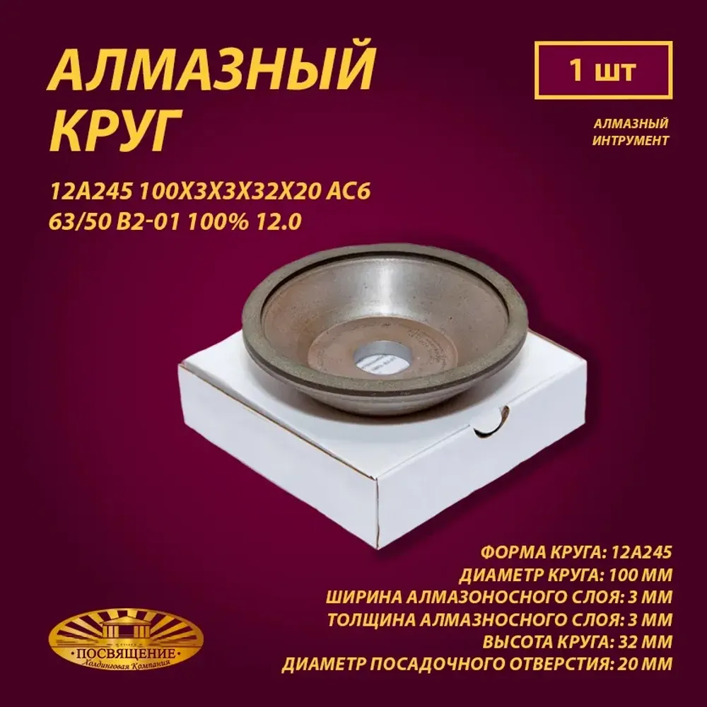 Круг Алмазный Шлифовальный 12А245 100х3х3х32х20 АС6 63 50 В2-01 100% 12.0