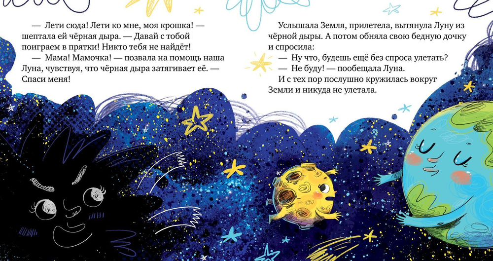Космические сказки. Земля и Луна