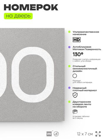 Номер на дверь 300, табличка на дверь для офиса, квартиры, кабинета, аудитории, склада, серая 120х70 мм, Айдентика Технолоджи