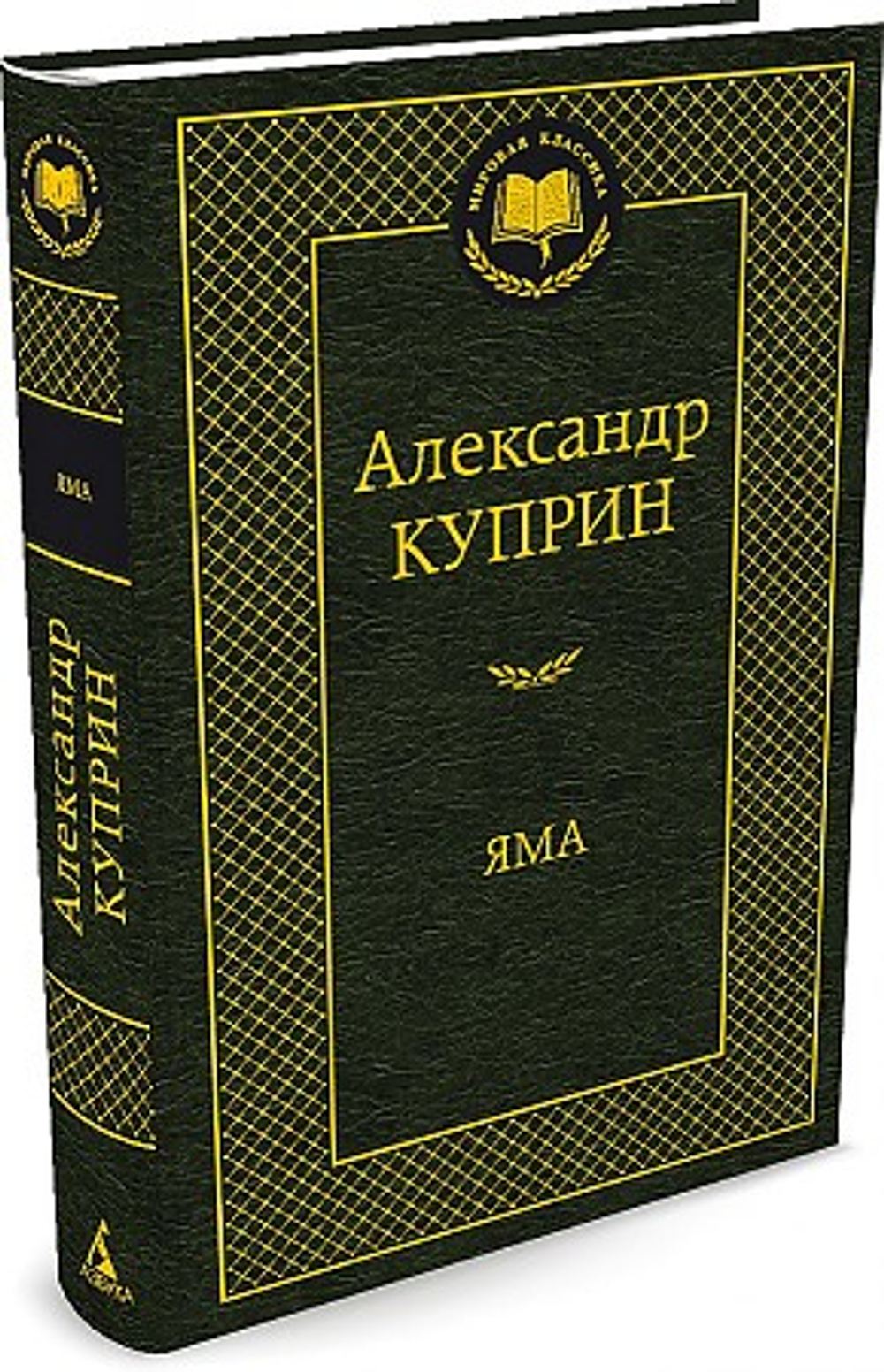 Азбука Яма, изд.: Махаон, авт.: Куприн А., серия.: Мировая классика
