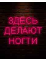 Неоновая вывеска Здесь делают ногти