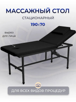 Массажный стол стационарный Massagecomplekt, с регулировкой высоты и вырезом для лица, 190/70, черный