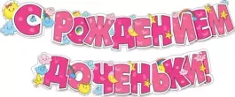 Гирлянда "С рождением доченьки!", 170 см