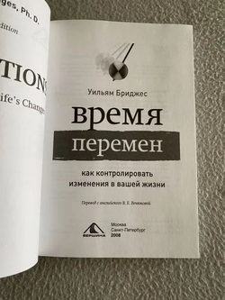 Время перемен. Как контролировать изменения в вашей жизни
