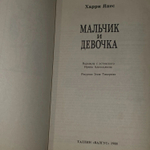 Мальчик и Девочка