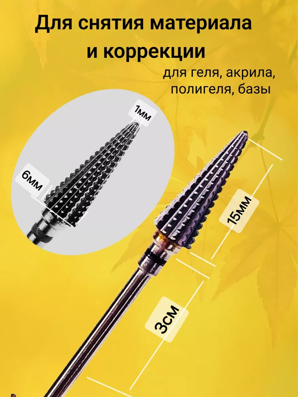 Фреза конус елка для снятия и коррекции