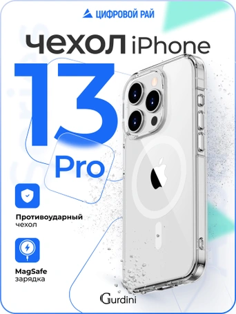 Чехол накладка iPhone 13 Pro 6.1" Gurdini Alba Series Protective with Magsafe Clear