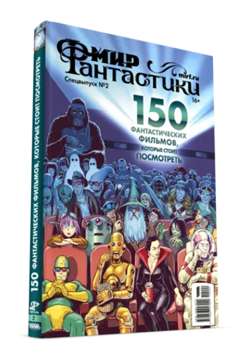 Мир фантастики. Спецвыпуск №2. 150 фантастических фильмов, которые стоит посмотреть