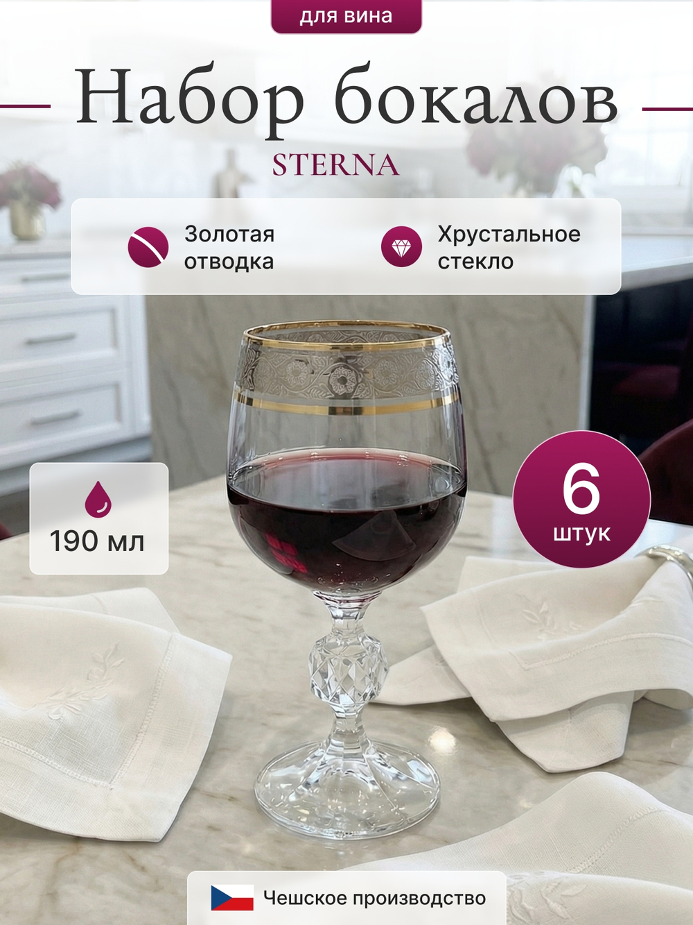 Набор бокалов "STERNA Панто платина" 190 мл 6 шт