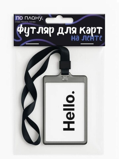 Футляр для карт на ленте ПО ПЛАНУ. "Hello", transparent