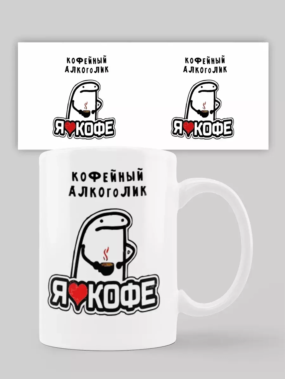 Кружка с принтом "Кофейный алкоголик"