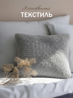Подушка декоративная пушистая 50х50