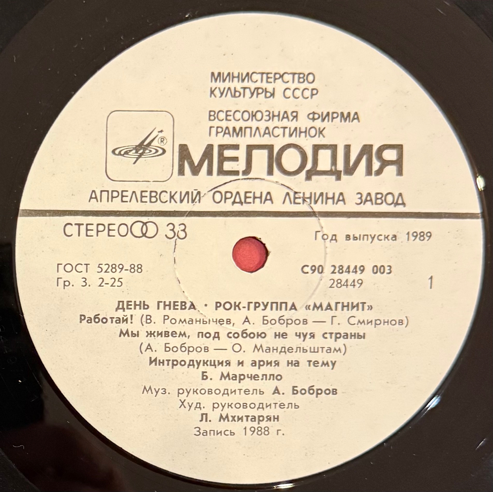 Виниловая пластинка Рок - группа Магнит – День Гнева LP Мелодия