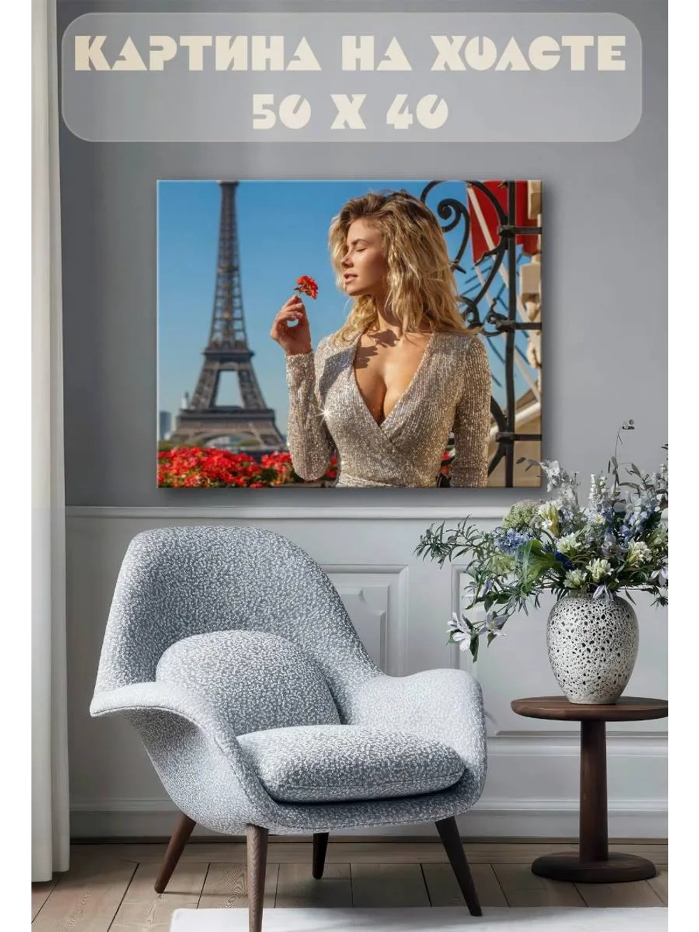 Картина на стену 40 X 50 Девушка в Париже