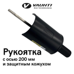Рукоятка ось 200 мм, с защитным кожухом