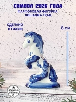 Статуэтка Лошадь Гжель символ 2026 года