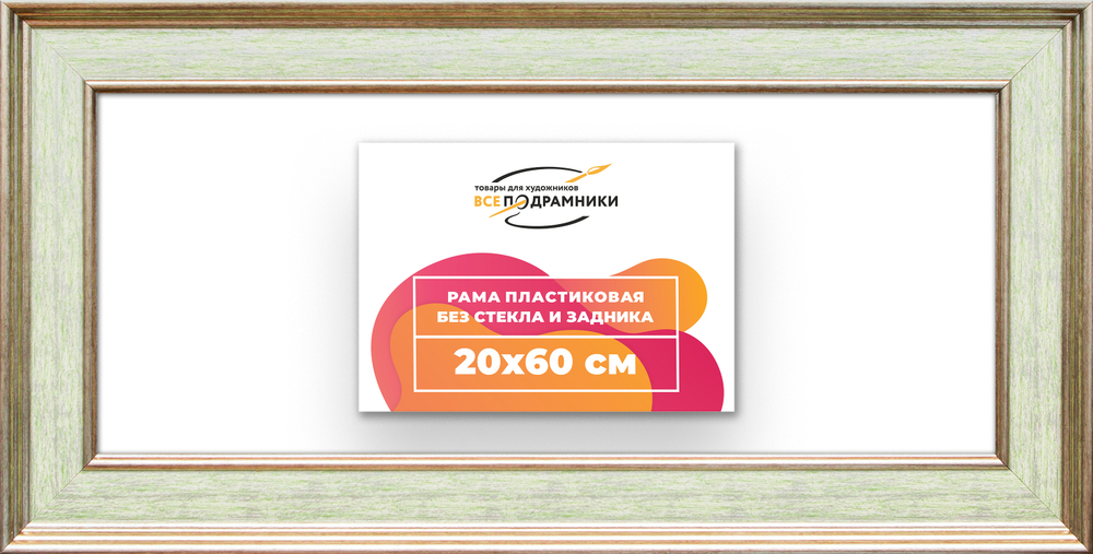Рама 20x60 для картин и фотографий