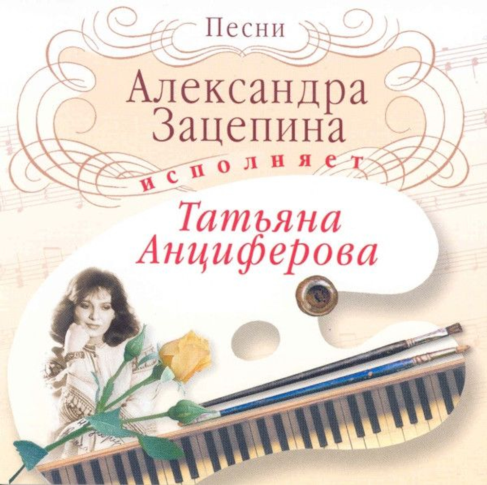 Анциферова Татьяна — Песни Зацепина (CD)