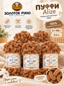 Пуффи (Puffy) пряжа Alize 100%микрополиэстер 5х100г/9,2 м 179 верблюжий