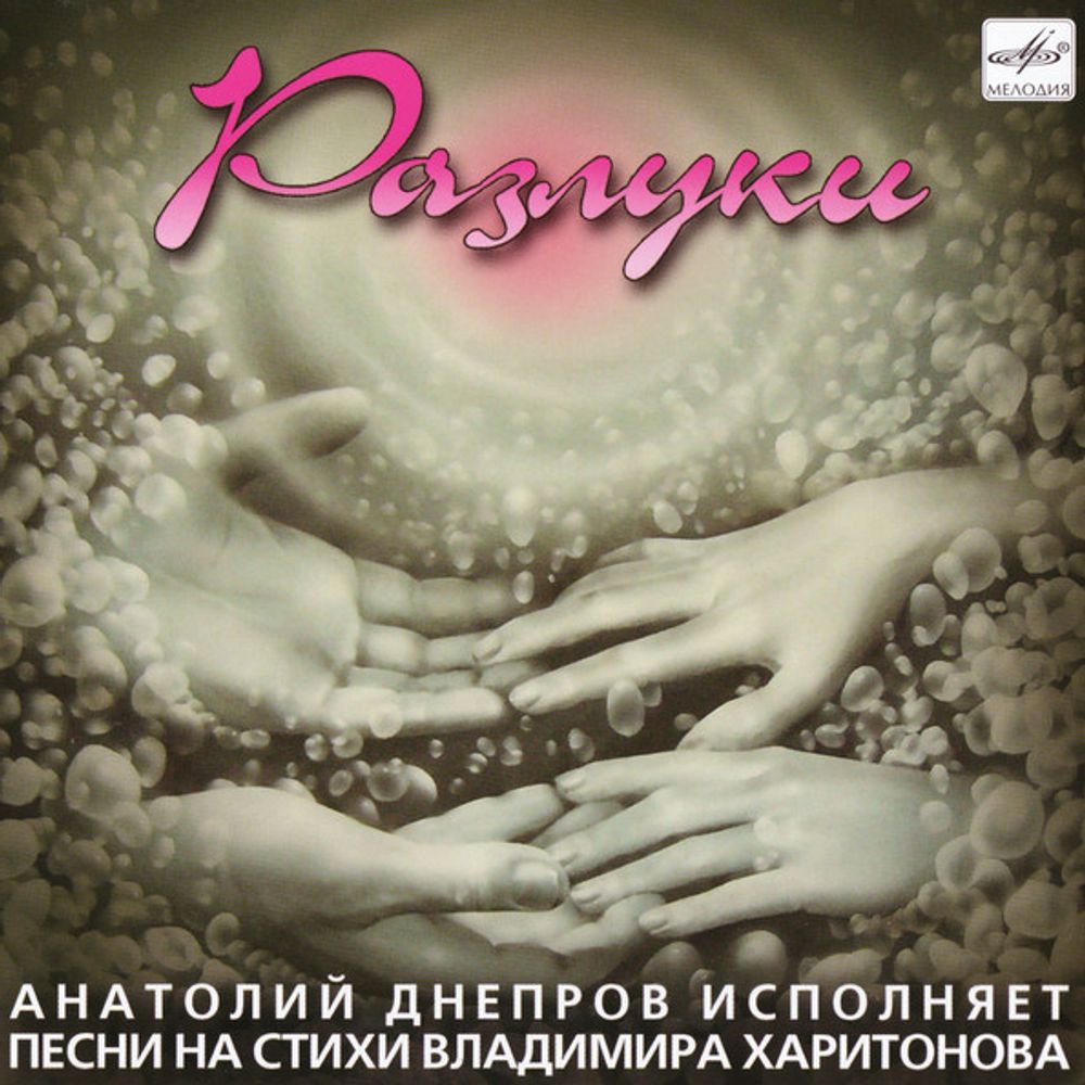 Анатолий Днепров / Разлуки (CD) Анатолий Днепров / Разлуки (CD)