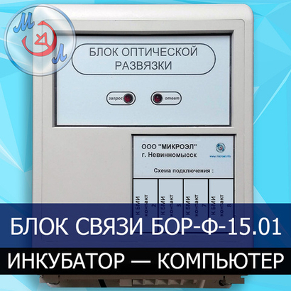 Блок связи инкубатор-компьютер БОР-Ф-15.01
