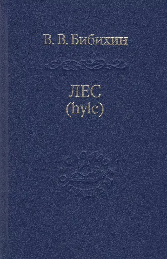 Лес (hyle)