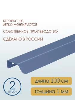 Мебельная ручка, глубино-синяя, 100 см, 2 шт
