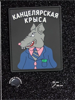 Шеврон на липучке Канцелярская крыса