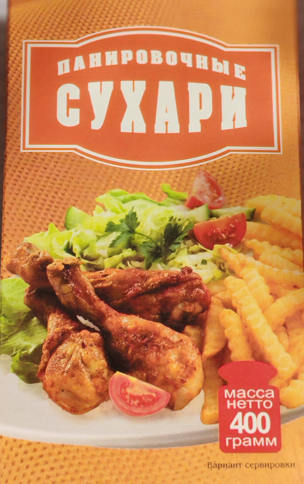 Сухари панировочные  волжские 400 гр