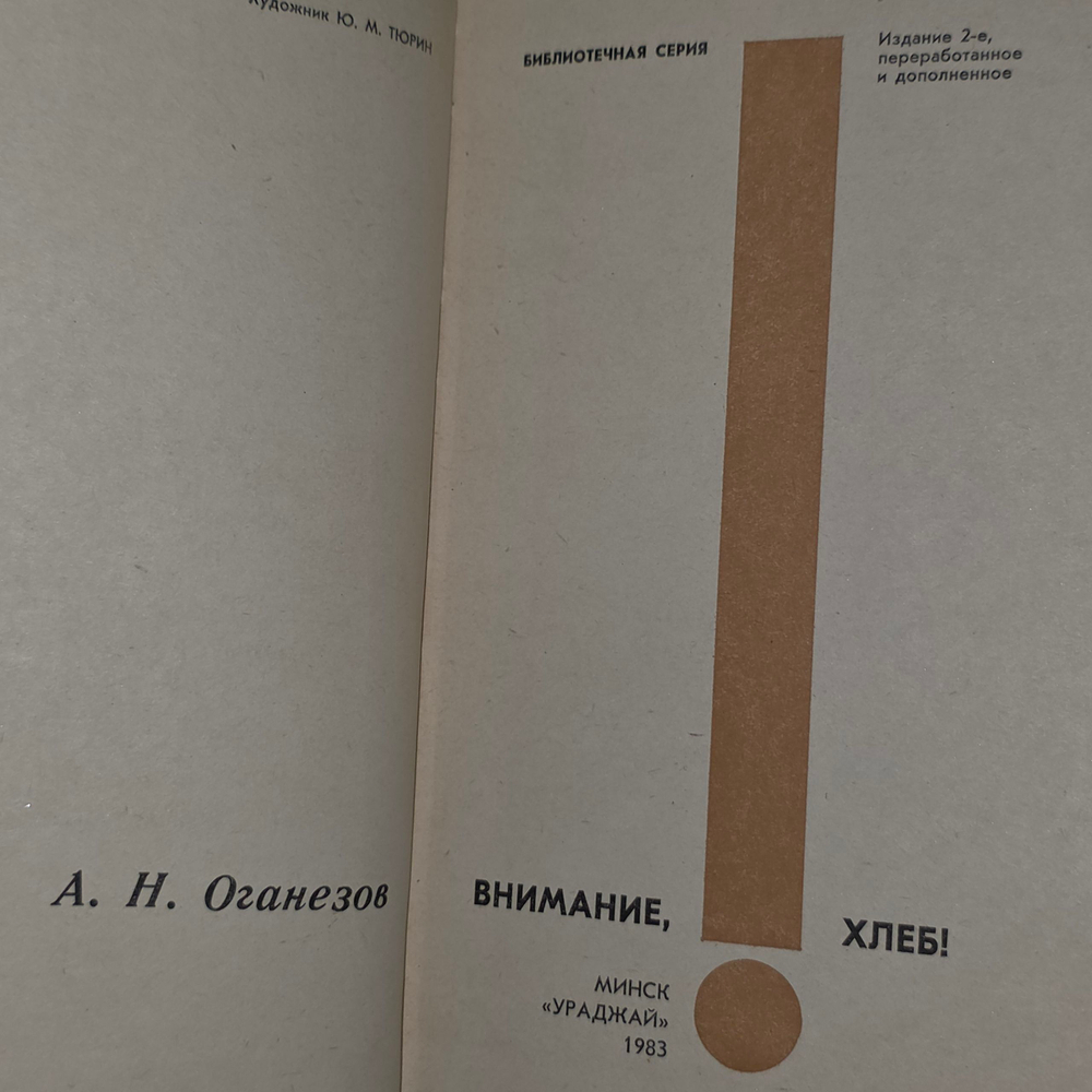 Книга "Внимание, хлеб!"