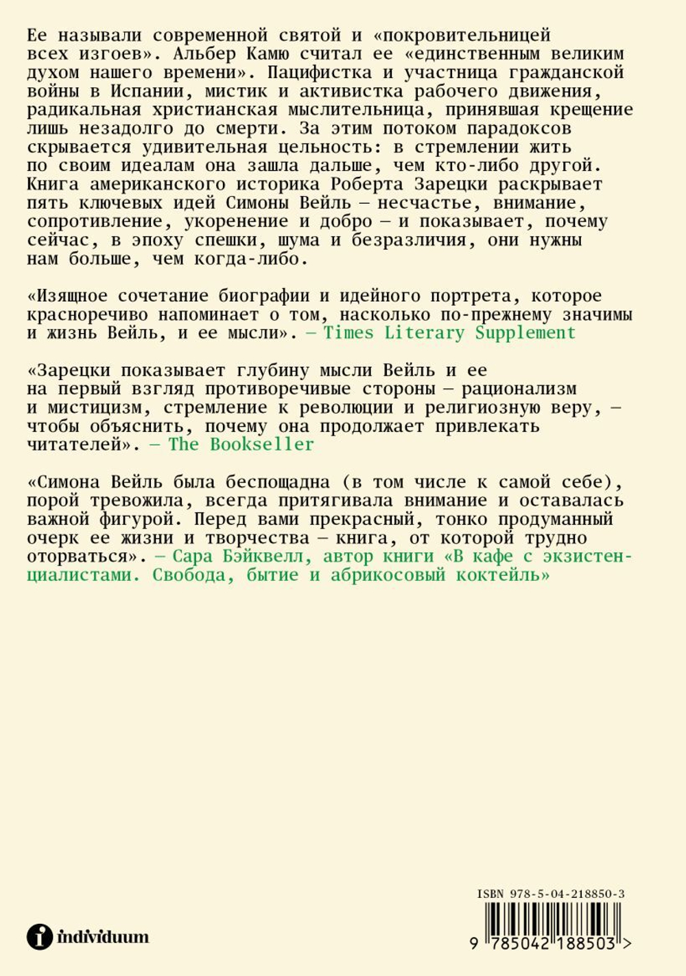 Непокорная Симона Вейль