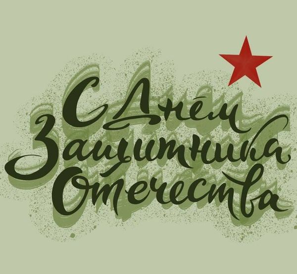 В честь Дня защитника Отечества мы подготовили приятный сюрприз В честь Дня защитника Отечества мы подготовили приятный сюрприз