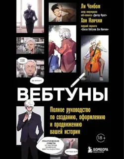 Вебтуны. Полное руководство по созданию, оформлению и продвижению вашей истории