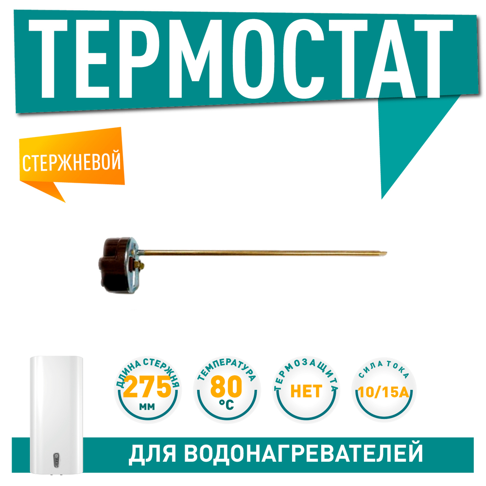 Термостат стержневой RTM 15А, 80"С. арт.200820