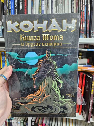 Конан. Книга Тота и другие истории (твёрдый переплёт, эксклюзив магазинов комиксов). Уценка