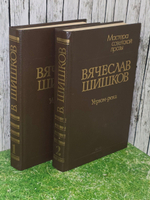Шишков Вячеслав Яковлевич. Мастера советской прозы. Угрюм-река. В 2 томах