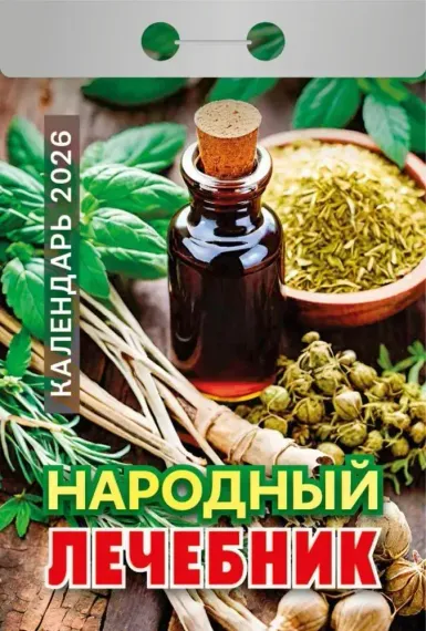 Календарь отрывной 2026 год Народный лечебный