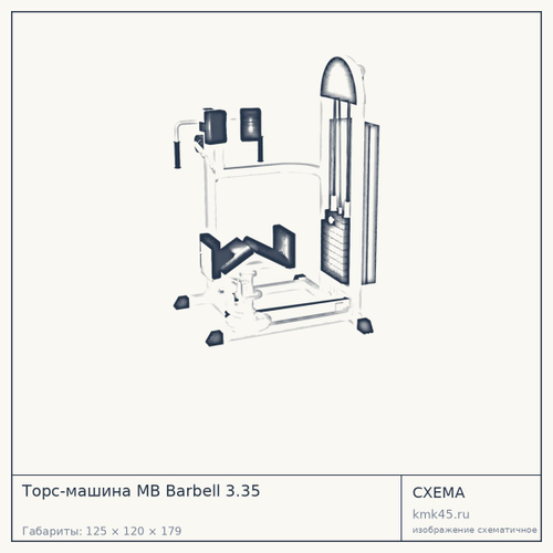 Торс-машина MB Barbell 3.35 — от 84 000 ₽