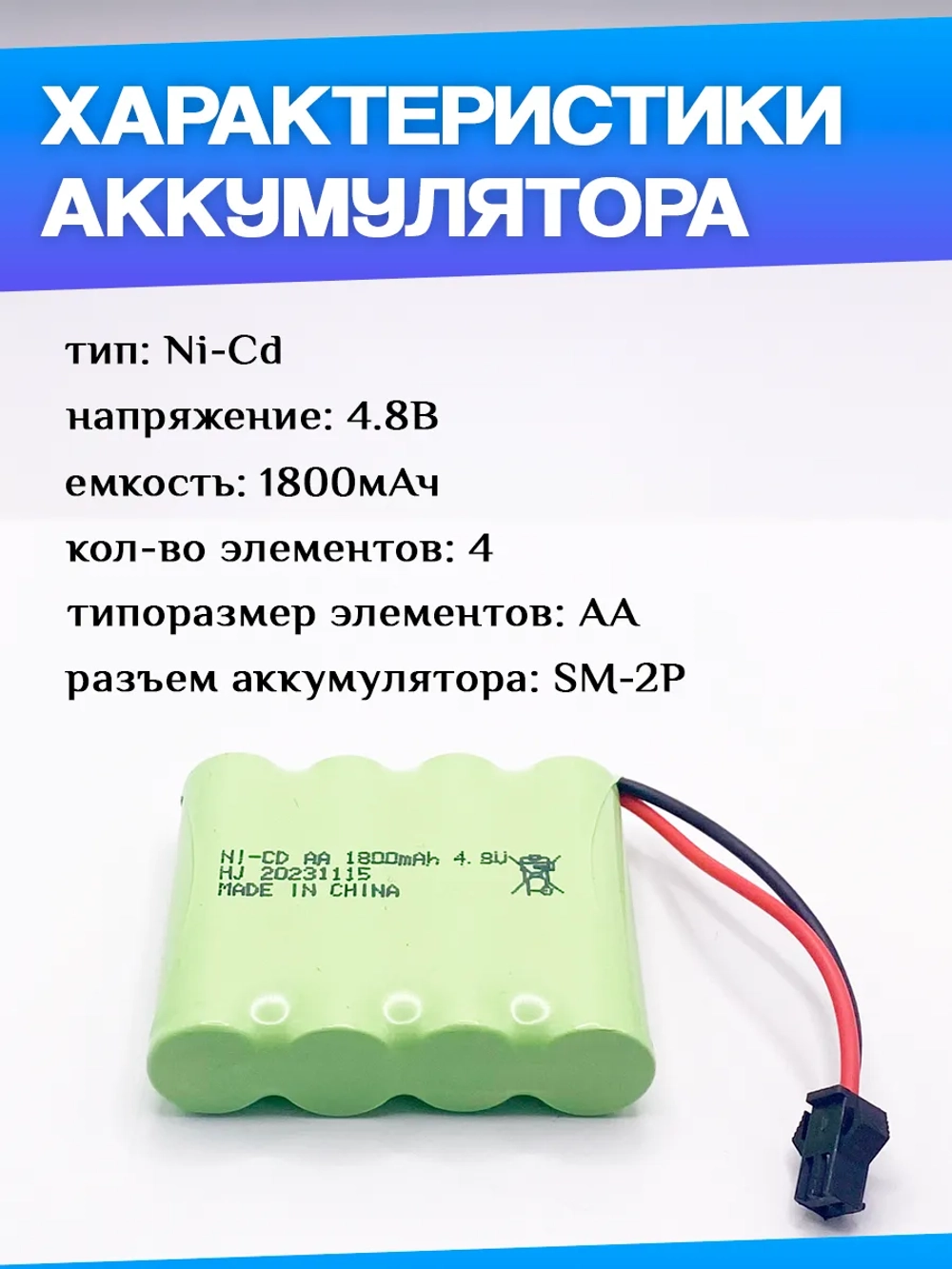 Аккумулятор для игрушек 4.8V 1800mah Ni-CD