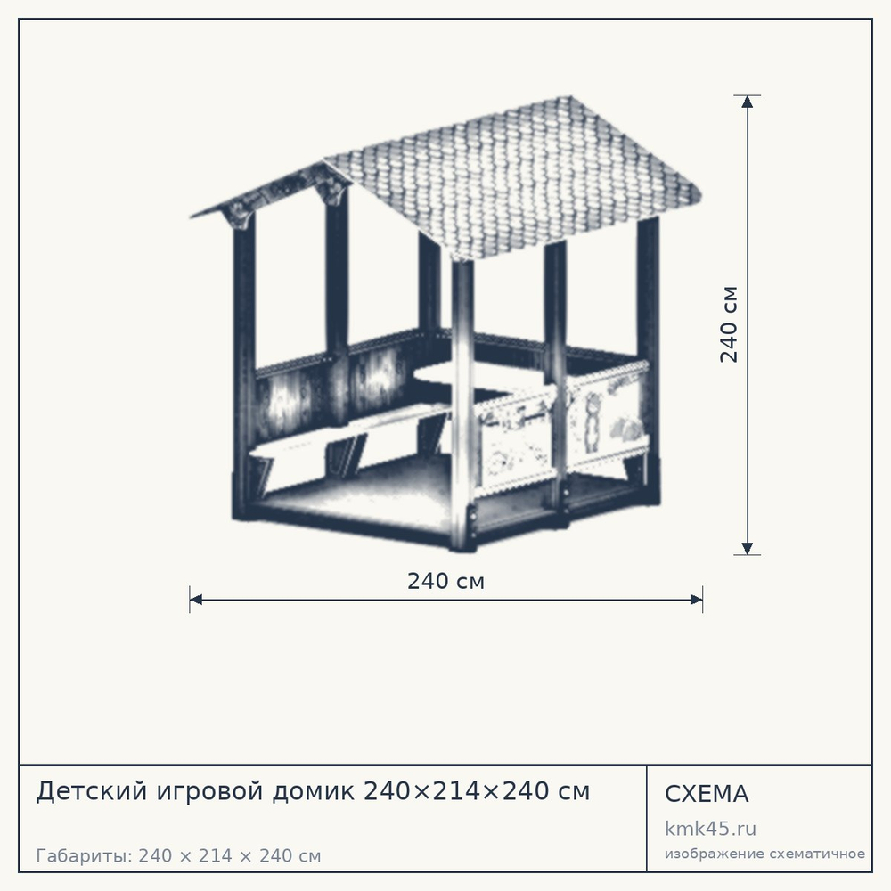 Схема с габаритами: Детский игровой домик 240×214×240 см