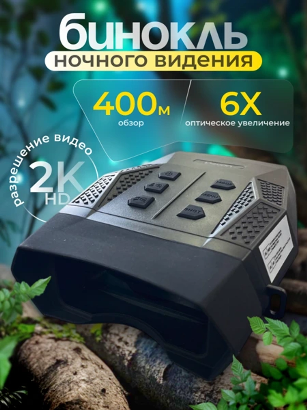 бинокль ночного видения DSOON NV5000
