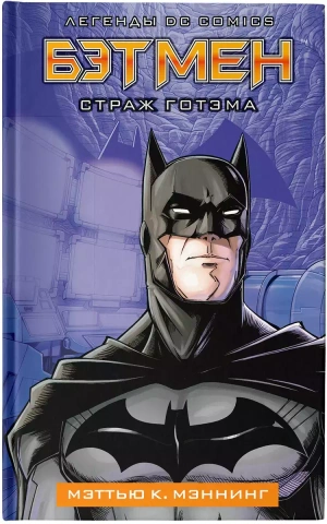 Бэтмен. Страж Готэма (книга)