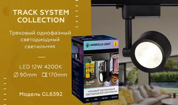Трековый светильник GL GL6392 Ambrella