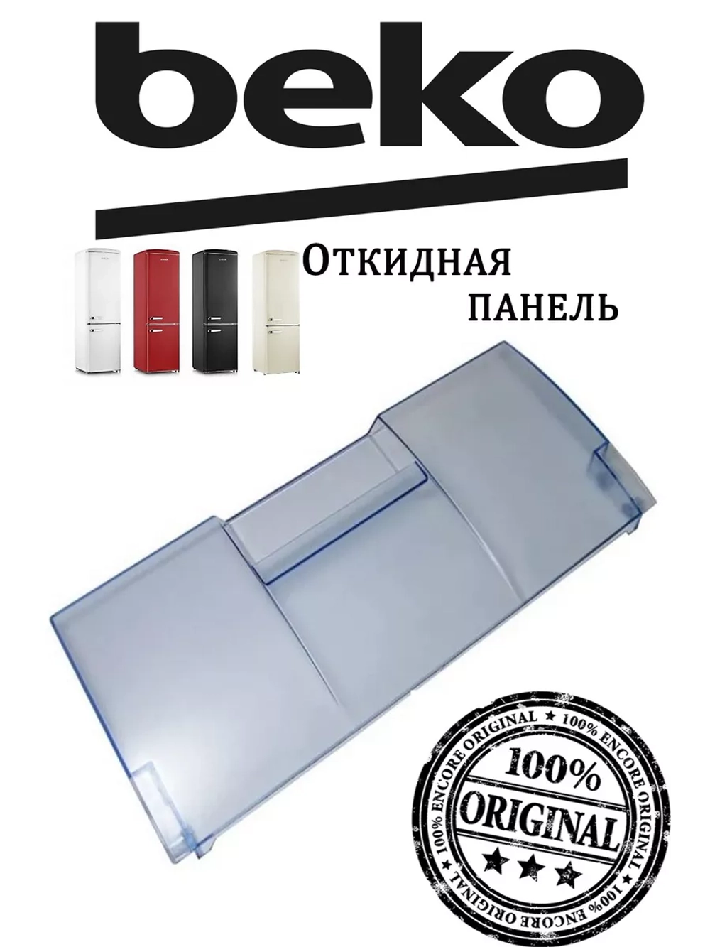 Отсек двери морозильной камеры 4541380400 Beko (4541380100)