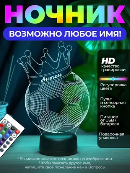 Светильник именной "Мяч Антон"