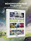 Вселенная инди-игр: от идеи до шедевра