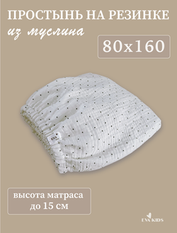 Простыни на резинке из муслина