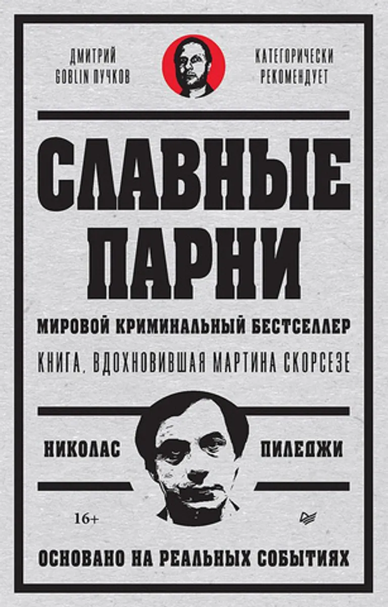 Славные парни (Предисловие Дмитрий GOBLIN Пучков)